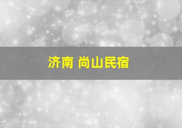 济南 尚山民宿